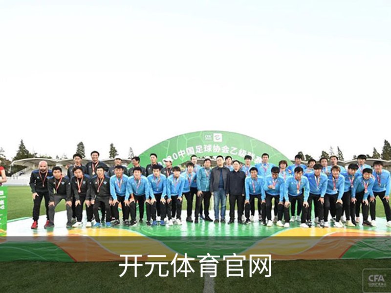 开元体育官网简介
