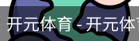 开元体育 - 开元体育(kaiyuan)官方网站